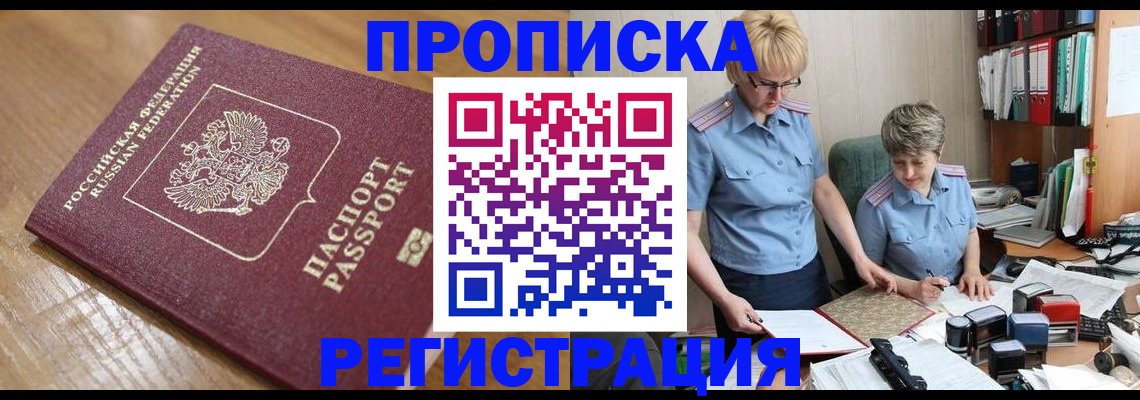 прописка в Камышине